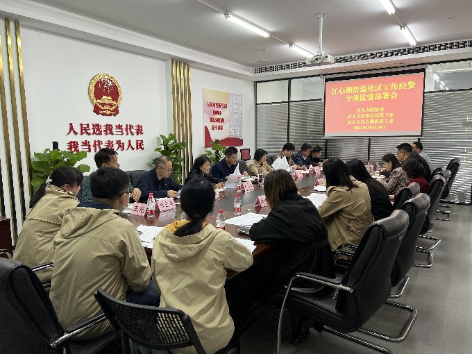 南京市建邺区人大 人大要闻 区人大江心洲街道工委召开社区工作经费